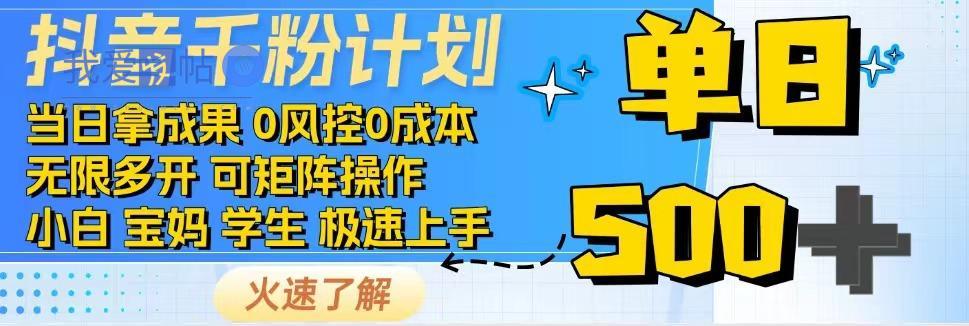 抖音千粉计划，日入500+，包落地，当日拿成果-我爱发帖