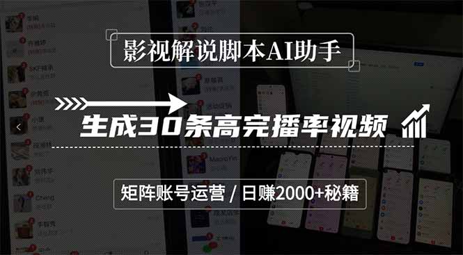 影视解说脚本AI助手，生成30条高完播率视频，矩阵账号运营，日赚2000+秘籍-我爱发帖