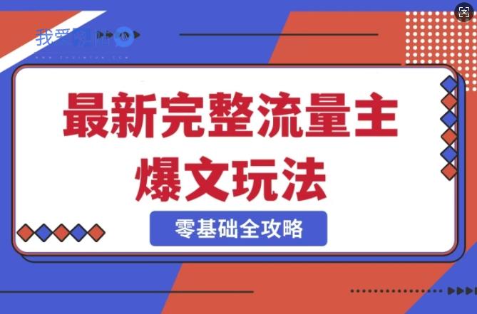完整爆款公众号玩法，冷门新赛道，每天5分钟，每天轻松出爆款-我爱发帖
