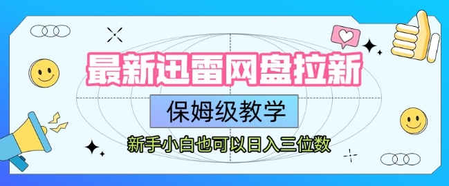 最新迅雷网盘拉新，保姆级教学，新手小白也可以日入三位数-我爱发帖