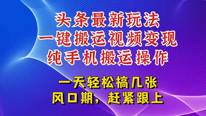 今日头条最新玩法，一键搬运视频也能轻松变现，随随便便就爆百万流量，…-我爱发帖