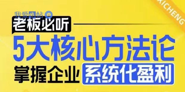 【老板必听】5大核心方法论，掌握企业系统化盈利密码-我爱发帖