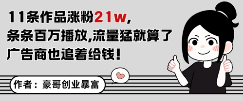 11条作品涨粉21W，条条百W播放，流量猛就算了，广告商也追着给钱-我爱发帖