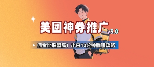 美团神券推广3.0：佣金比联盟高，小白每天10分钟躺挣攻略-我爱发帖