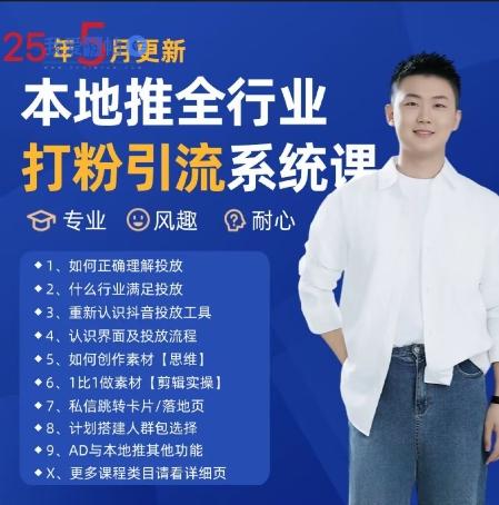 最新打粉引流获客实用课程，25年5月最新本地推全行业打粉引流系统课-我爱发帖
