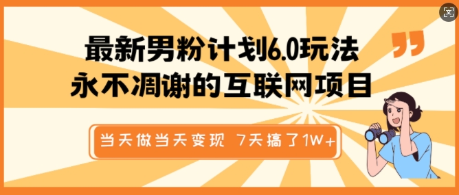 最新男粉计划6.0玩法，永不凋谢的互联网项目，当天做当天变现，视频包原创，7天搞了1个W-我爱发帖