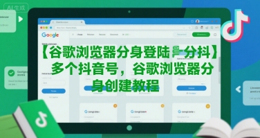 谷歌浏览器分身登陆多个抖音号，谷歌浏览器分身创建教程-我爱发帖