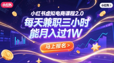 小红书虚拟电商课程2.0，每天兼职三小时，能月入过1W-我爱发帖