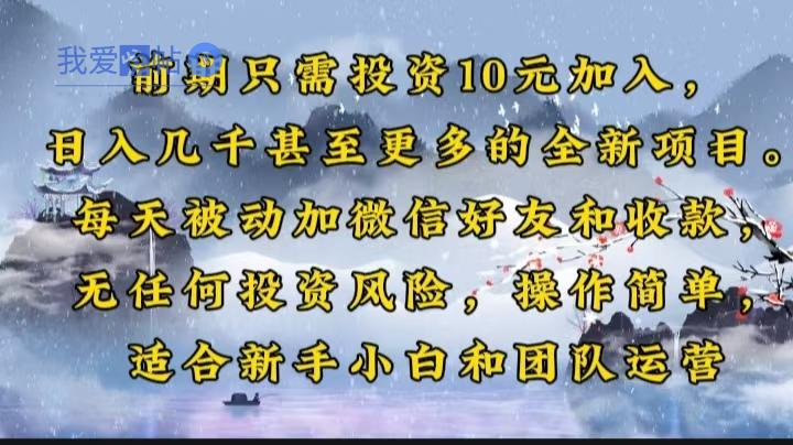 前期只需投资10元加入，日入几千甚至更多的全新项目。每天被动加微信好…-我爱发帖