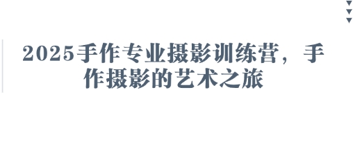 2025手作专业摄影训练营，手作摄影的艺术之旅-我爱发帖