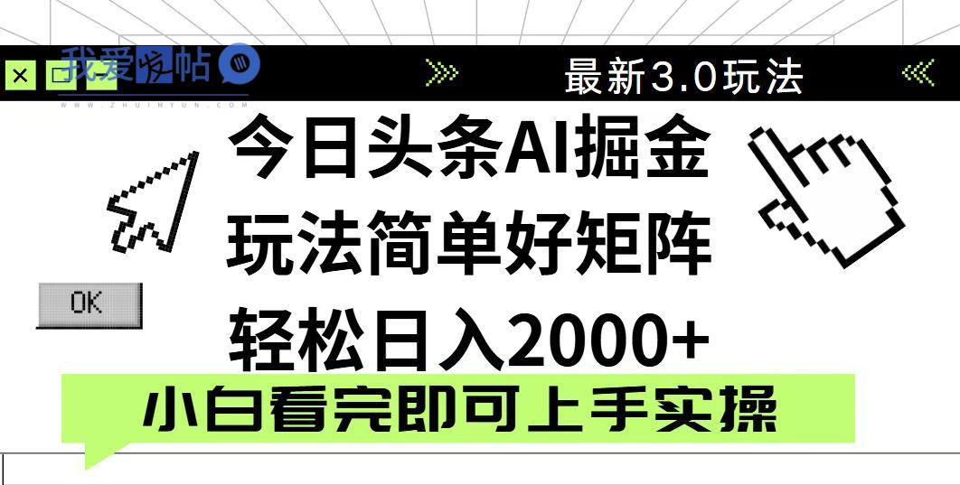 今日头条2025最新3.0玩法，思路简单，复制粘贴，轻松实现矩阵日入2000+-我爱发帖
