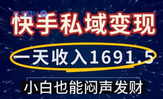 一天收入1691.5，快手私域变现，小白也能闷声发财-我爱发帖
