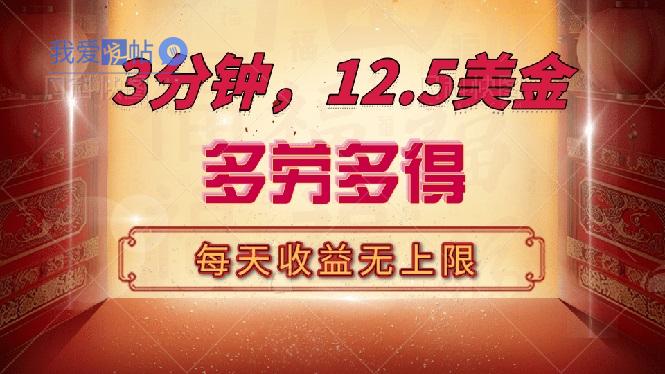 三分钟，12.5美金，每天无限自撸，多劳多得，收益无上限-我爱发帖