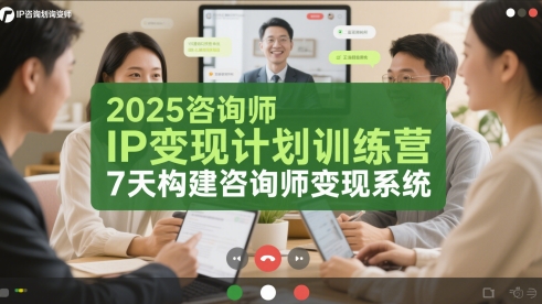 2025咨询师IP变现计划训练营，7天构建咨询师变现系统-我爱发帖