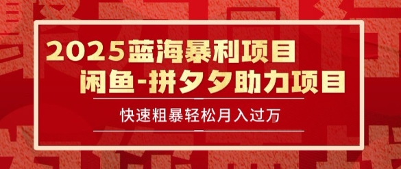 2025 最新闲鱼蓝海暴利项目 快速粗暴让你月入过1W不是梦，保姆级教程【揭秘】-我爱发帖