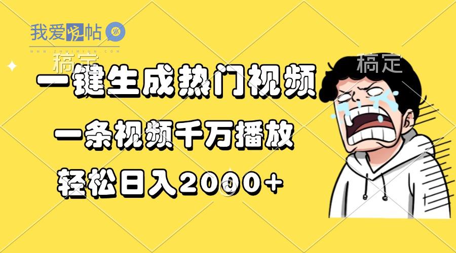 一键生成热门视频，一条视频千万播放，轻松日入2000+-我爱发帖