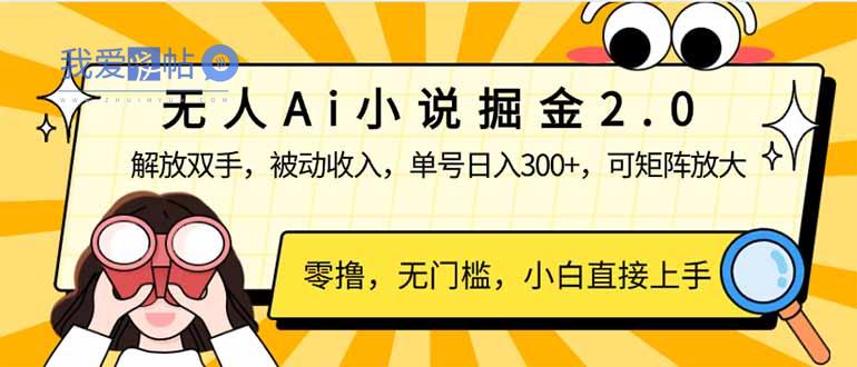 无人Ai小说掘金2.0，被动收入，解放双手，单号日入300+，可矩阵操作，…-我爱发帖