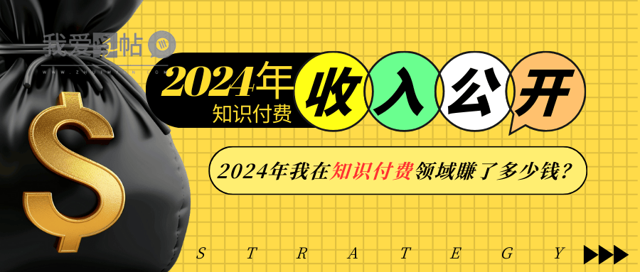 2024年知识付费收入大公开！2024年我在知识付费领域賺了多少钱？-我爱发帖