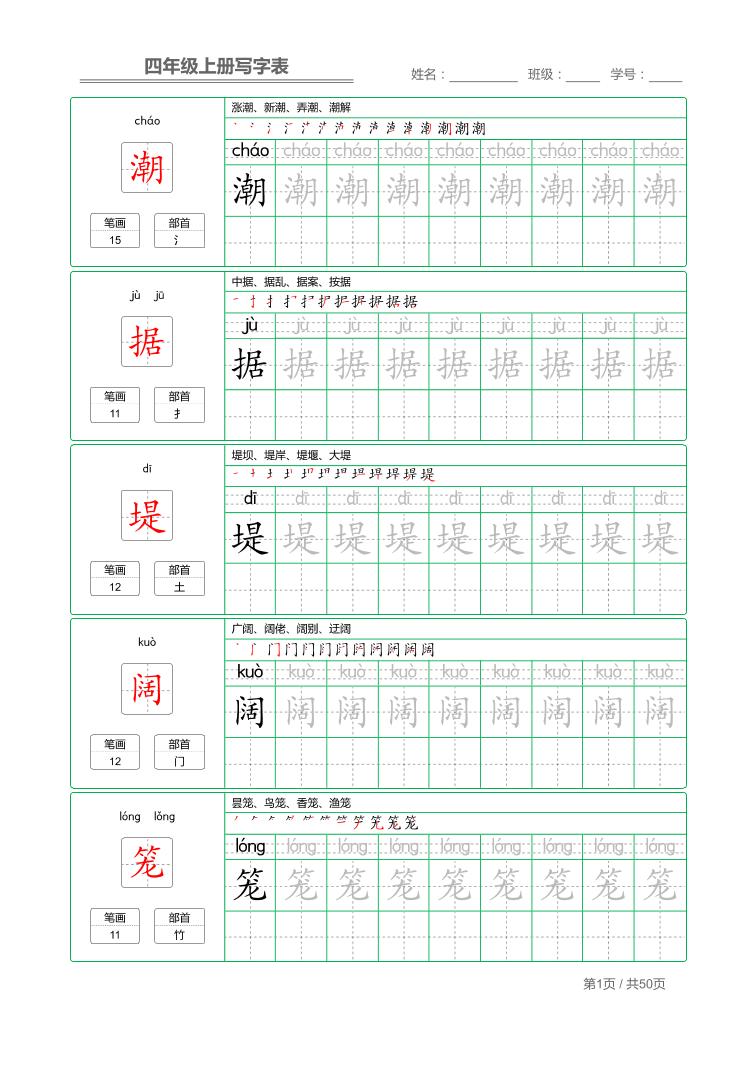 四年级上语文写字表字帖描红-我爱发帖