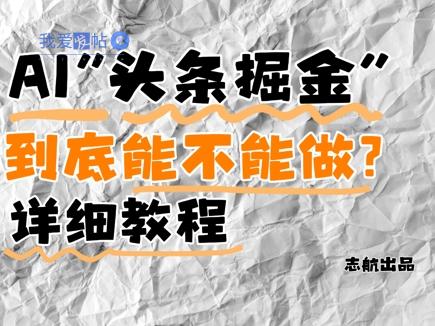 AI头条掘金是什么？还能不能做？详细讲解-我爱发帖