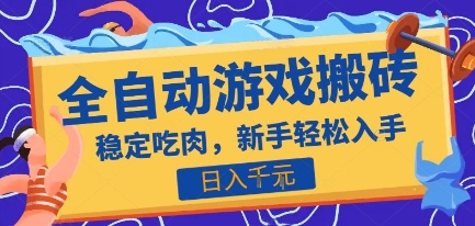 热门全自动游戏打金搬砖，日入1k，收益稳定见效快，上班副业首选项目【揭秘】-我爱发帖