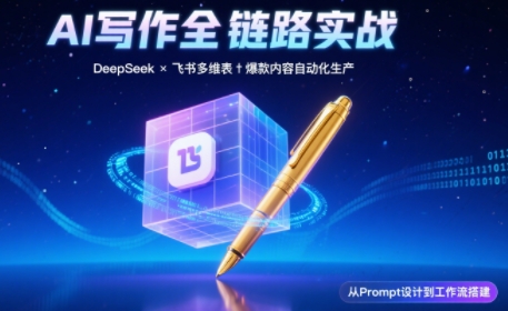 AI写作全链路：DeepSeek结构化Prompt+飞书多维表打造爆款内容体系-我爱发帖