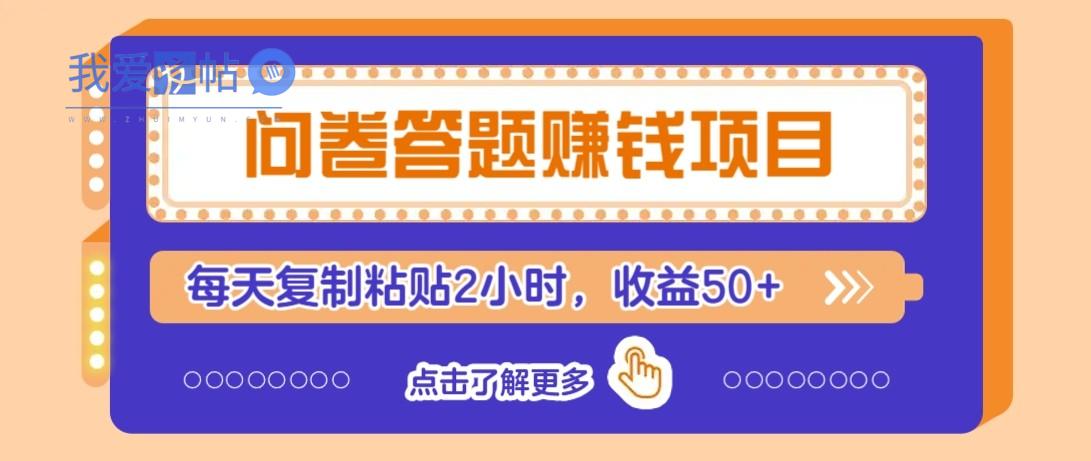 问卷答题赚钱项目新平台，新手小白也能操作，每天复制粘贴2小时，收益50+-我爱发帖