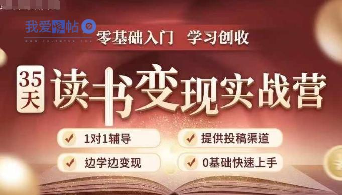 35天读书变现实战营，从0到1带你体验读书-拆解书-变现全流程，边读书边赚钱-我爱发帖