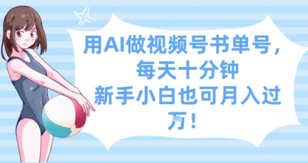 用AI做视频号书单号，每天十分钟，新手小白也可月入过W-我爱发帖
