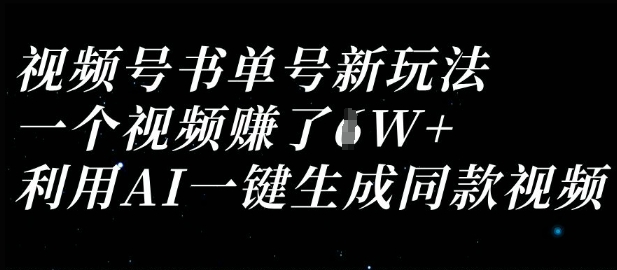 视频号书单号新玩法，一个视频收益过1W，利用AI一键生成同款视频-我爱发帖