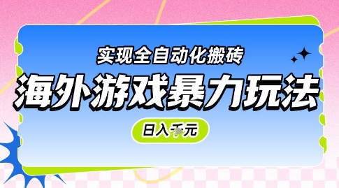 海外游戏暴力玩法，日入1k，实现全自动化搬砖【揭秘】-我爱发帖
