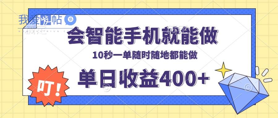会智能手机就能做，十秒钟一单，有手机就行，随时随地可做单日收益400+-我爱发帖