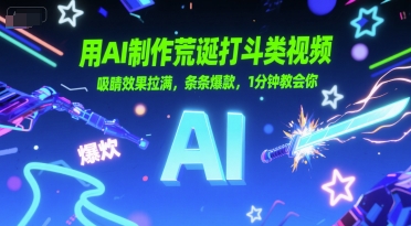 用AI制作荒诞打斗类视频，吸睛效果拉满，条条爆款，1分钟教会你-我爱发帖