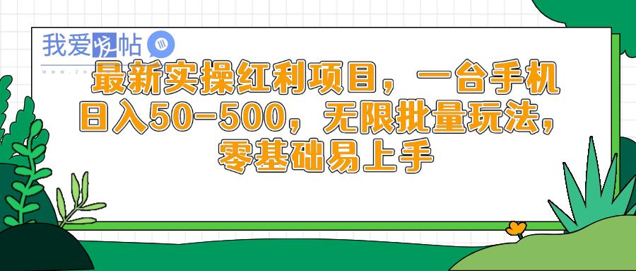 最新实操红利项目，一台手机日入50-500，无限批量玩法，零基础易上手-我爱发帖