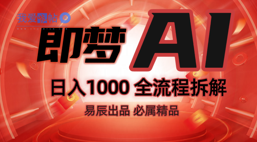 抖音最火的副业玩法拆解！即梦AI抖音副业操作全流程教学！-我爱发帖