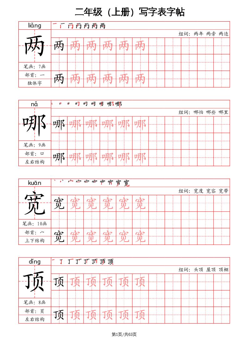 二上语文写字表字帖（笔画+部首+笔顺+组词）-我爱发帖