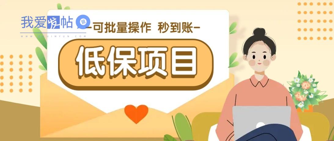亲测有趣零撸低保项目，抽奖每天撸8-88米，可批量操作，支付宝提现秒到账！-我爱发帖