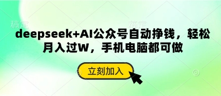 deepseek+AI公众号自动挣钱，轻松月入过W，手机电脑都可做-我爱发帖
