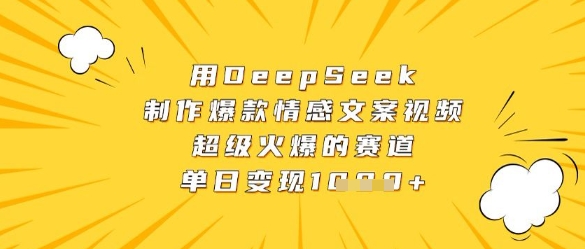 用DeepSeek制作爆款情感文案视频，超级火爆的赛道，单日变现数张-我爱发帖