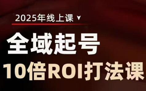 陈十亿·2025全域起号10倍ROI打法课-我爱发帖