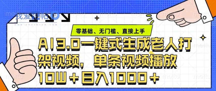 ai3.0玩法快速制作老年人争吵决斗视频，一条视频点赞10W+，单日变现多张-我爱发帖