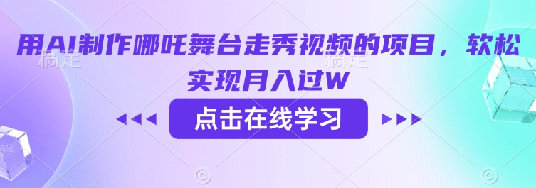 用AI制作哪吒舞台走秀视频的项目，软松实现月入过W-我爱发帖