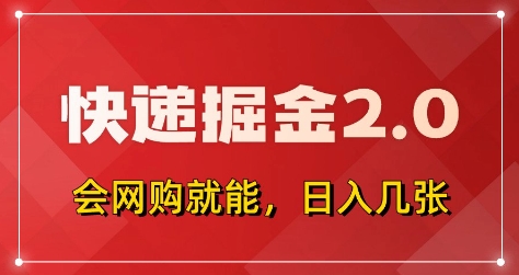 快递掘金2.0，拼多多0元购+快递返佣，全自动下单软件，小白轻松上手，日入5张+【揭秘】-我爱发帖