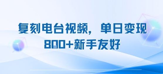 复刻电台视频，单日变现8张+新手友好，长期可做-我爱发帖