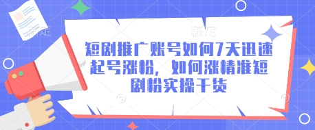 短剧推广账号如何7天迅速起号涨粉，如何涨精准短剧粉实操干货-我爱发帖