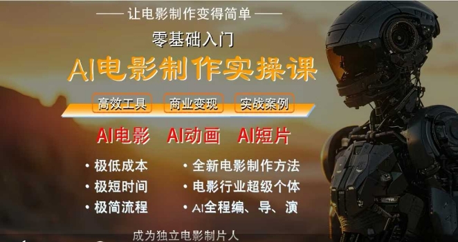 AI电影制作实操课，人人都能做电影，一台电脑全搞定-我爱发帖