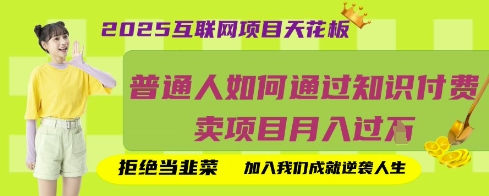 2025互联网项目天花板，普通人如何通过知识付费卖项目月入过W，拒绝当韭菜【揭秘】-我爱发帖