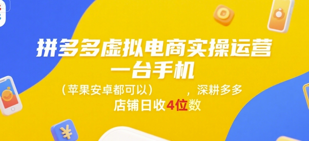 拼多多虚拟电商实操运营，一台手机(苹果安卓都可以)，深耕多多店铺日收4位数-我爱发帖