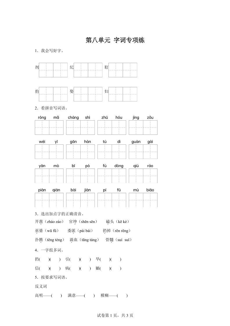 统编版语文四年级上册第八单元字词专项练-我爱发帖