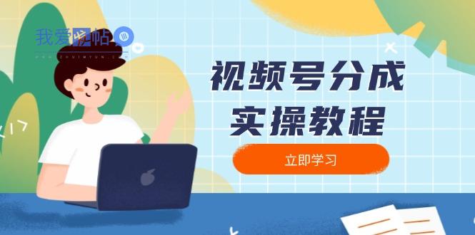 视频号分成实操教程：下载、剪辑、分割、发布，全面指南-我爱发帖